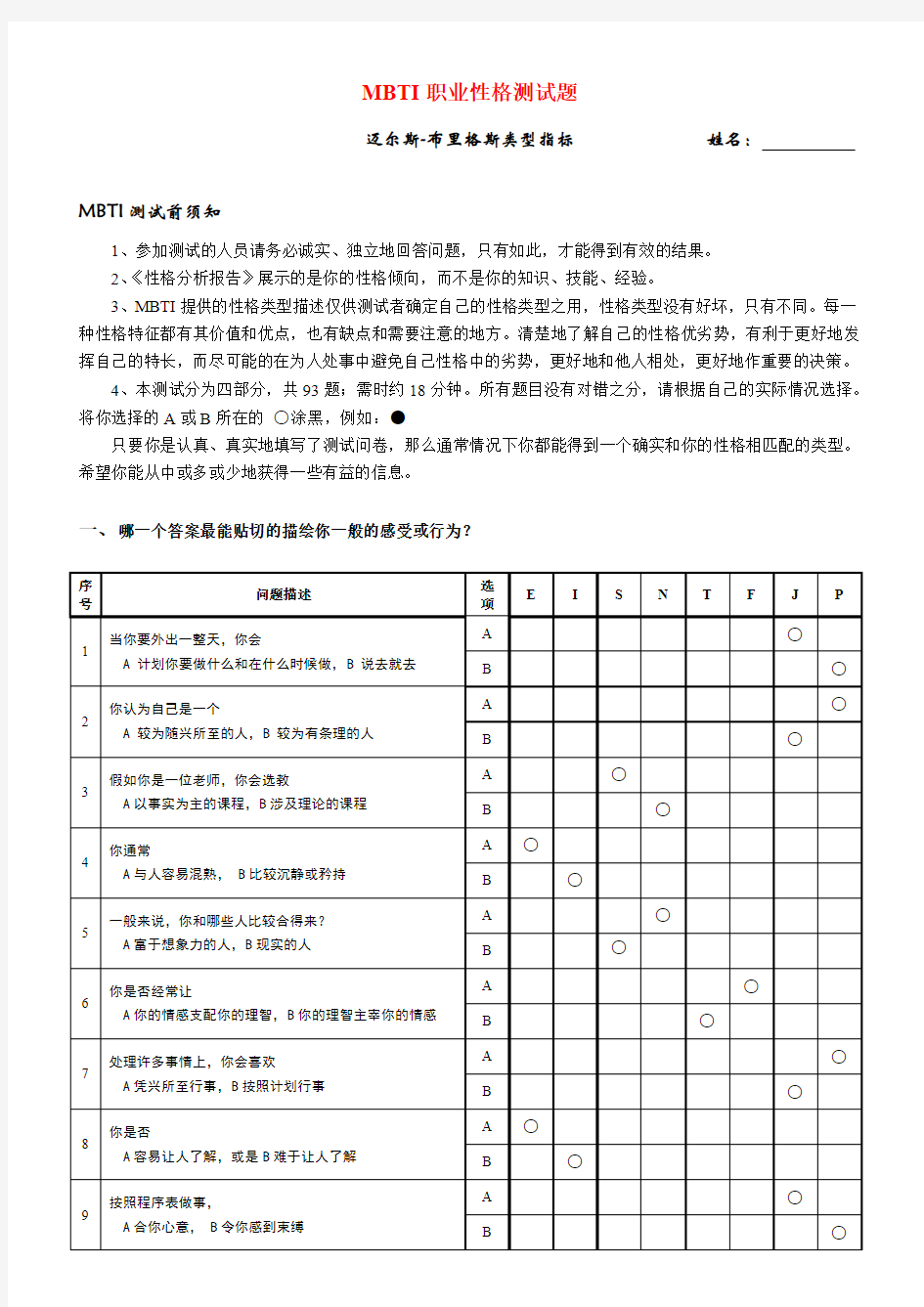 《MBTI职业性格测试题》(迈尔斯-布里格斯类型指标 带答案)