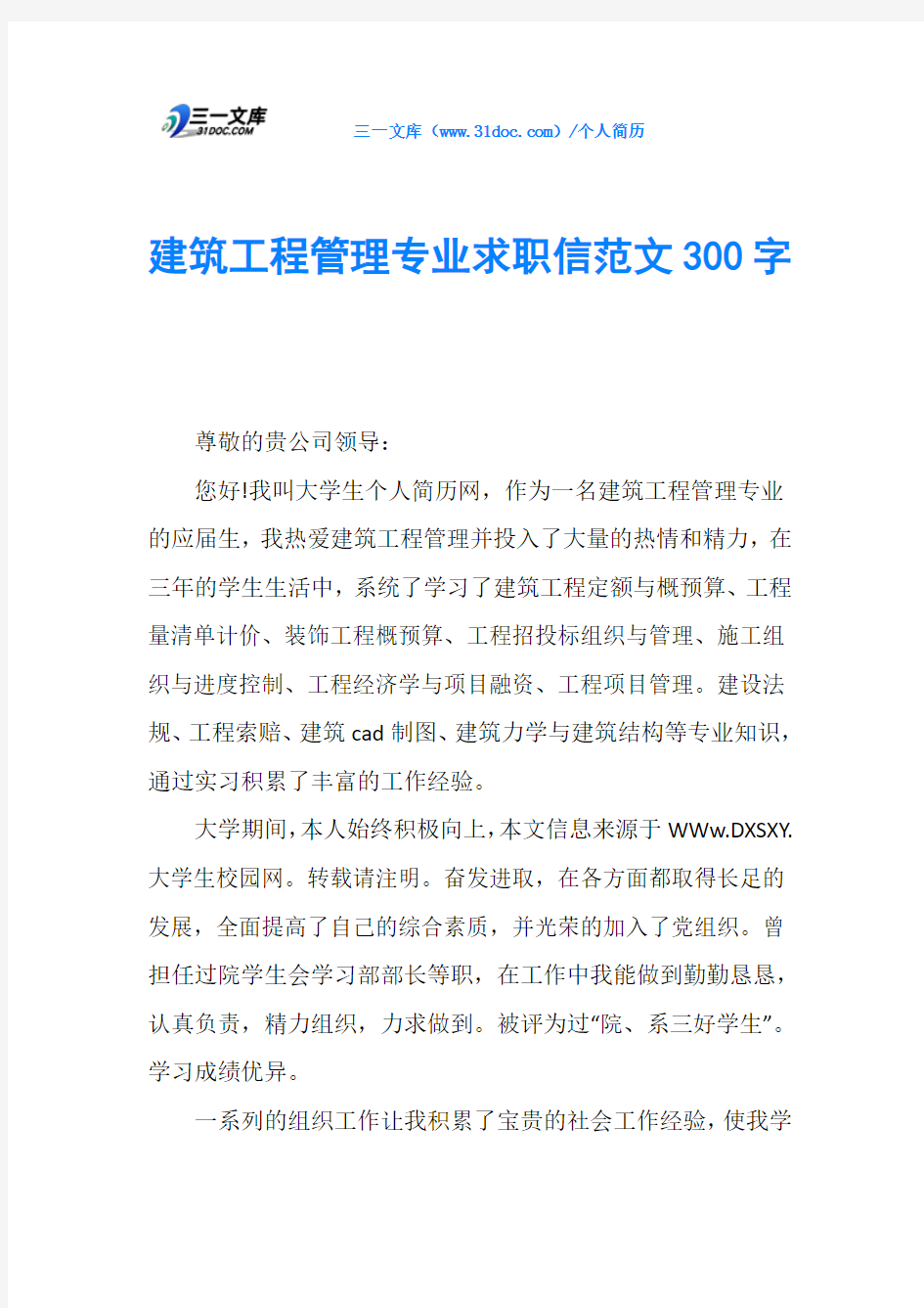 建筑工程管理专业求职信范文300字