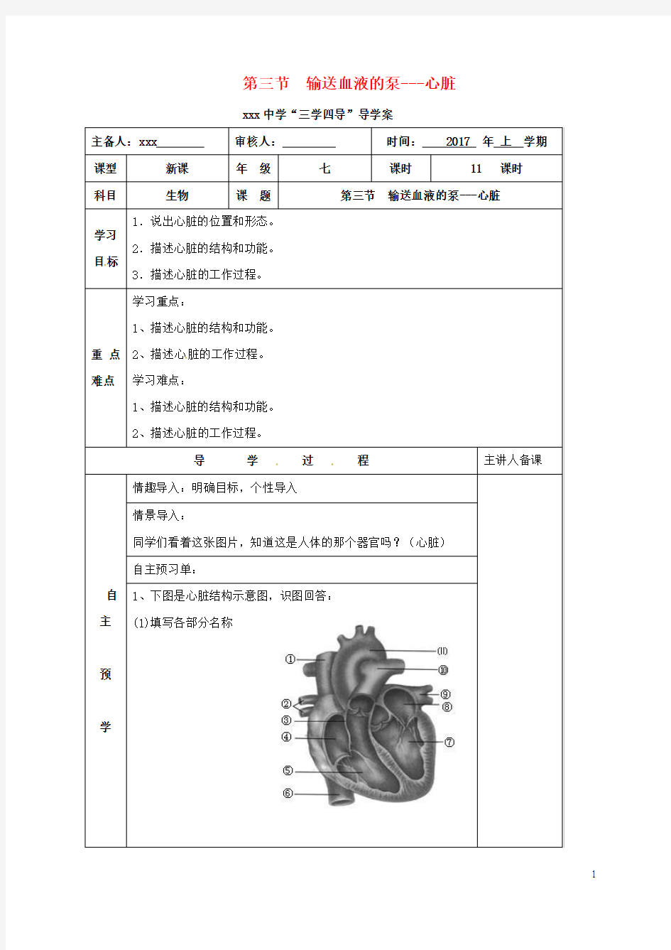 湖南省邵东县七年级生物下册4.3输送血液的泵___心脏导学案