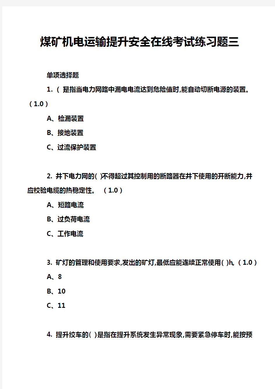 煤矿机电运输提升安全在线考试练习题三