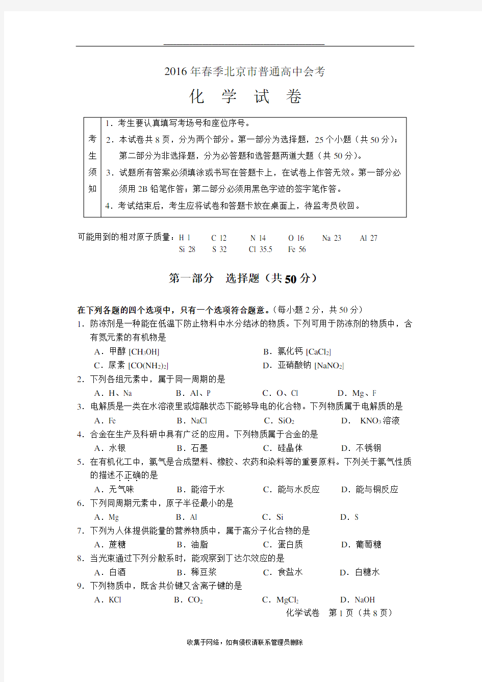 最新年北京市春季高中化学会考试卷及答案