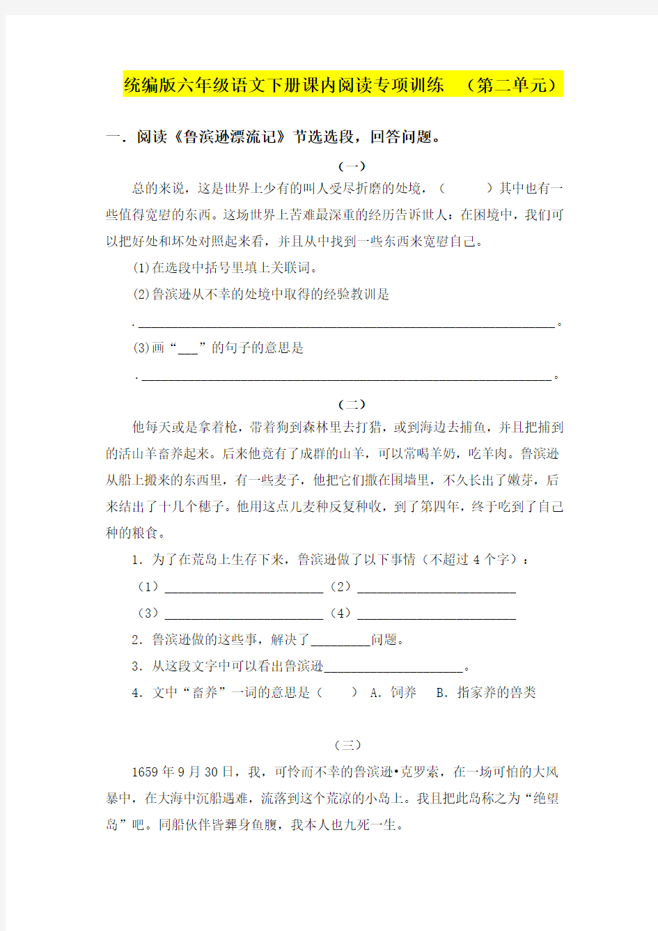 部编版小学六年级语文下册第二单元课内阅读专项训练试题(附答案)