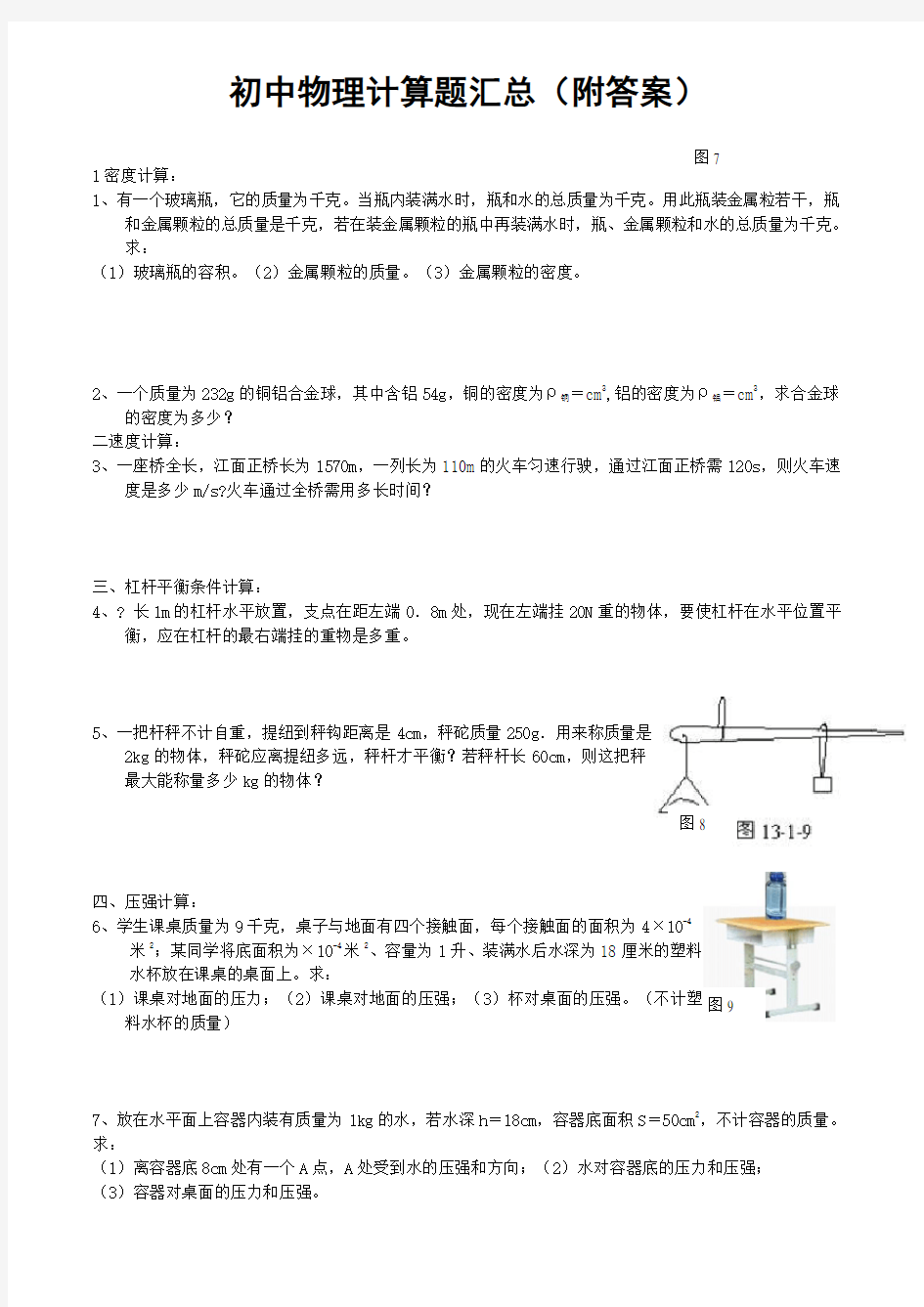 专题练习 人教版初中物理计算题汇总