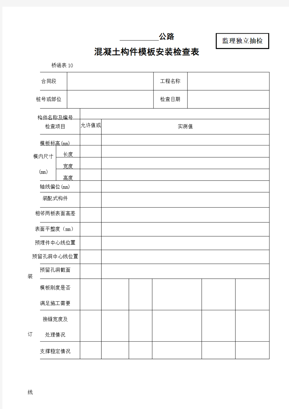 混凝土构件模板安装检查表