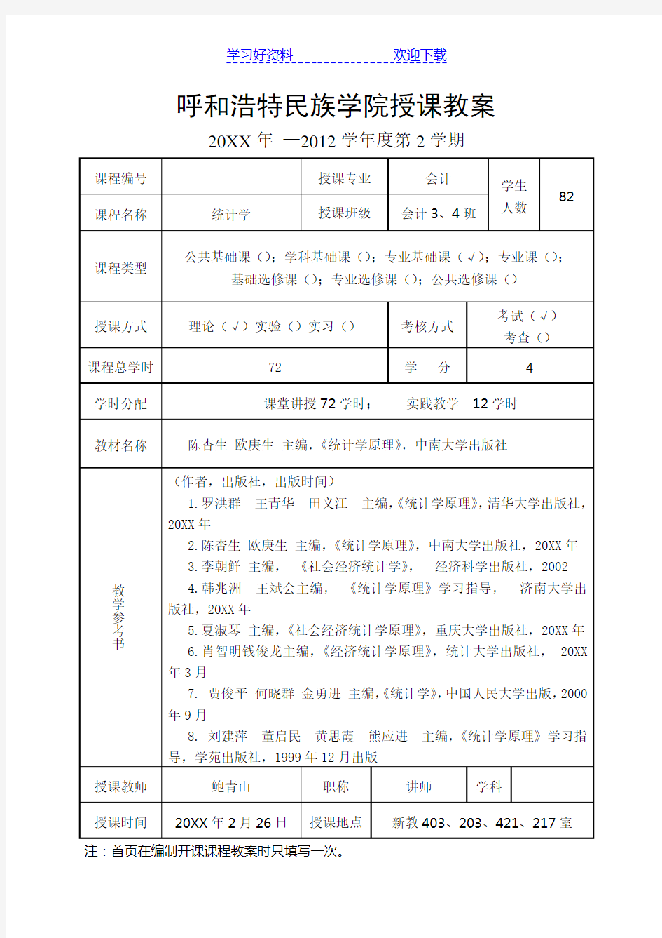 《统计学》教案