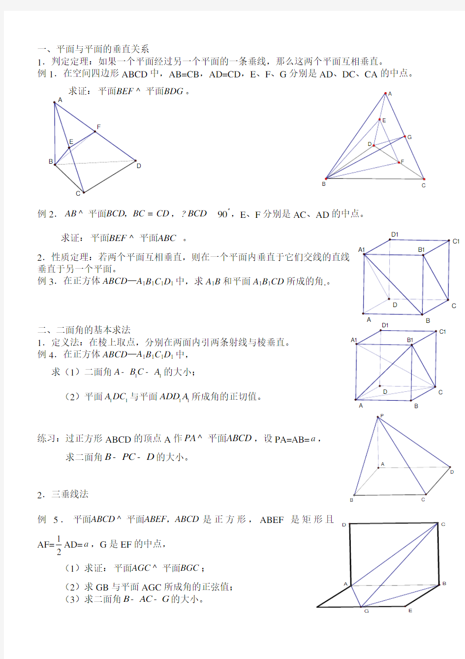 二面角的基本求法例题及练习