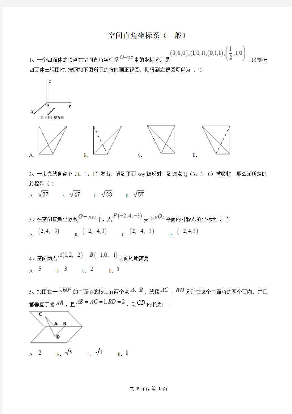 高中数学必修二同步练习题库：空间直角坐标系(一般)