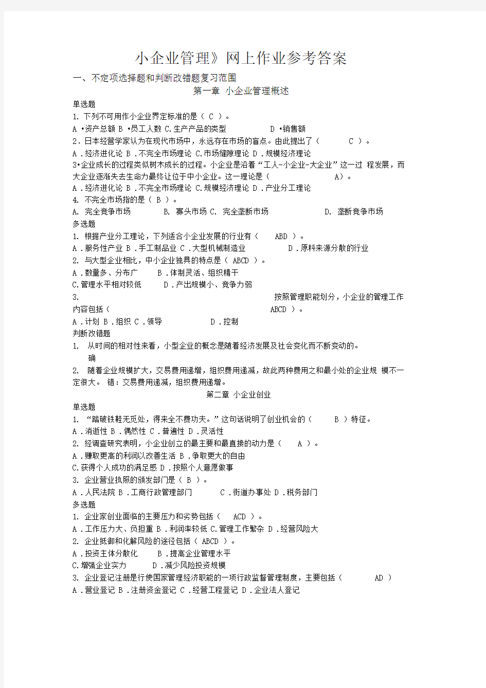 小企业管理网上考试习题及参考答案