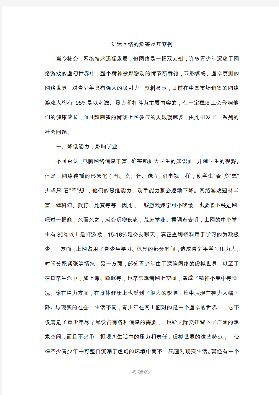 沉迷网络的危害及其案例