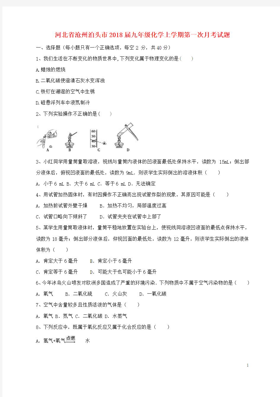 河北省沧州泊头市九年级化学上学期第一次月考试题新人教版