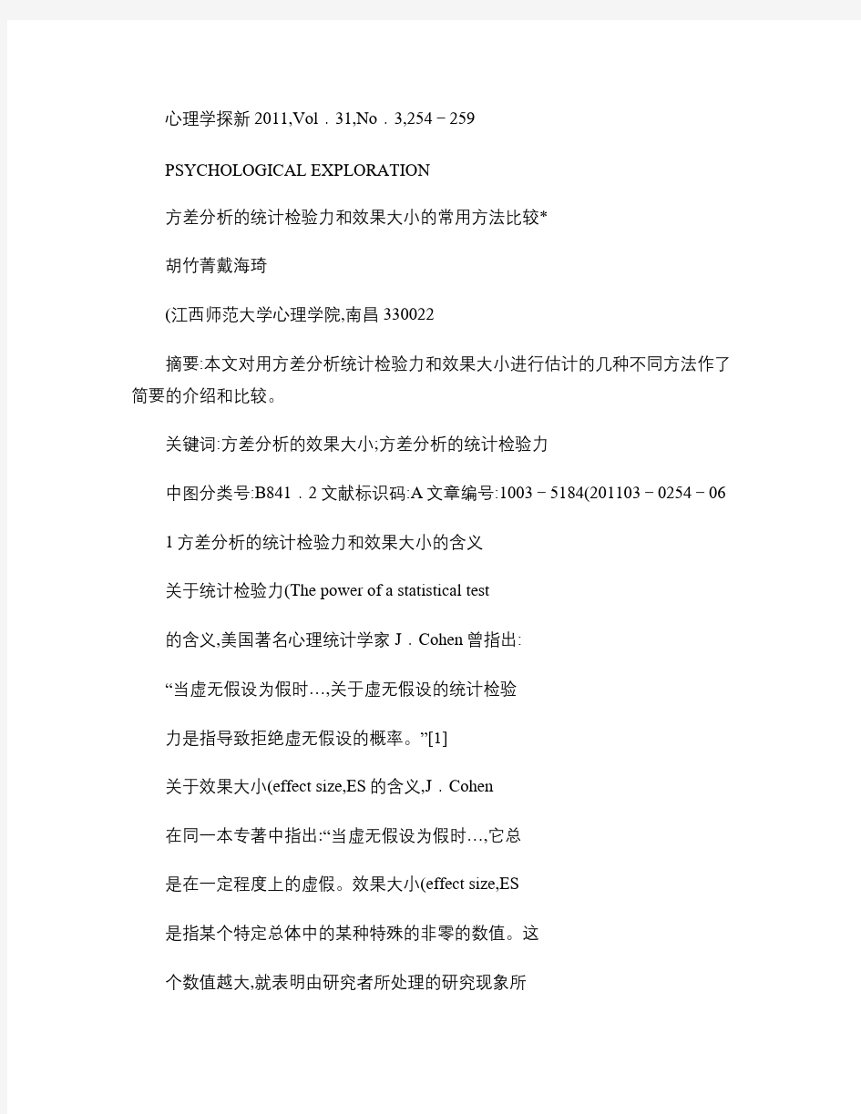 方差分析的统计检验力和效果大小的常用方法比较.