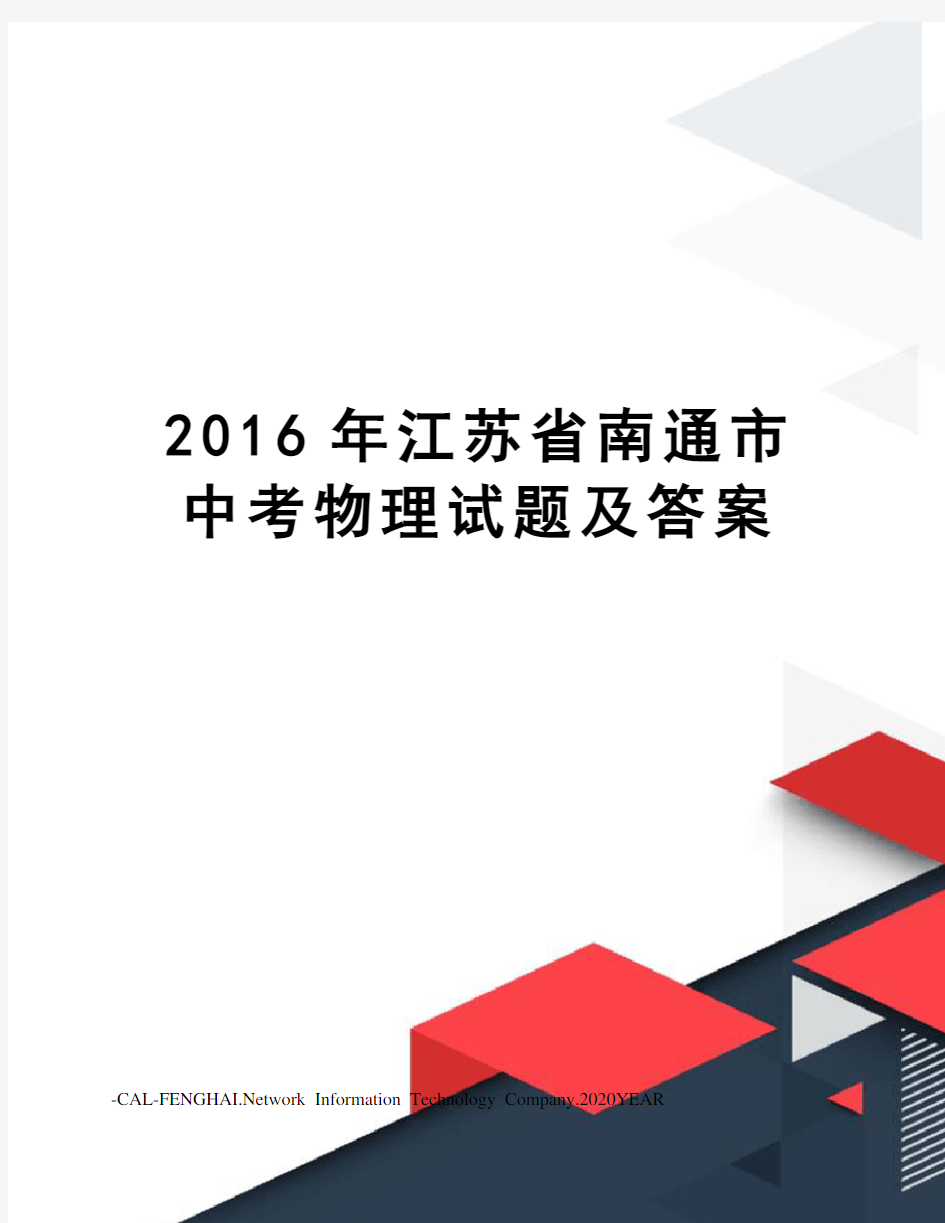 江苏省南通市中考物理试题及答案