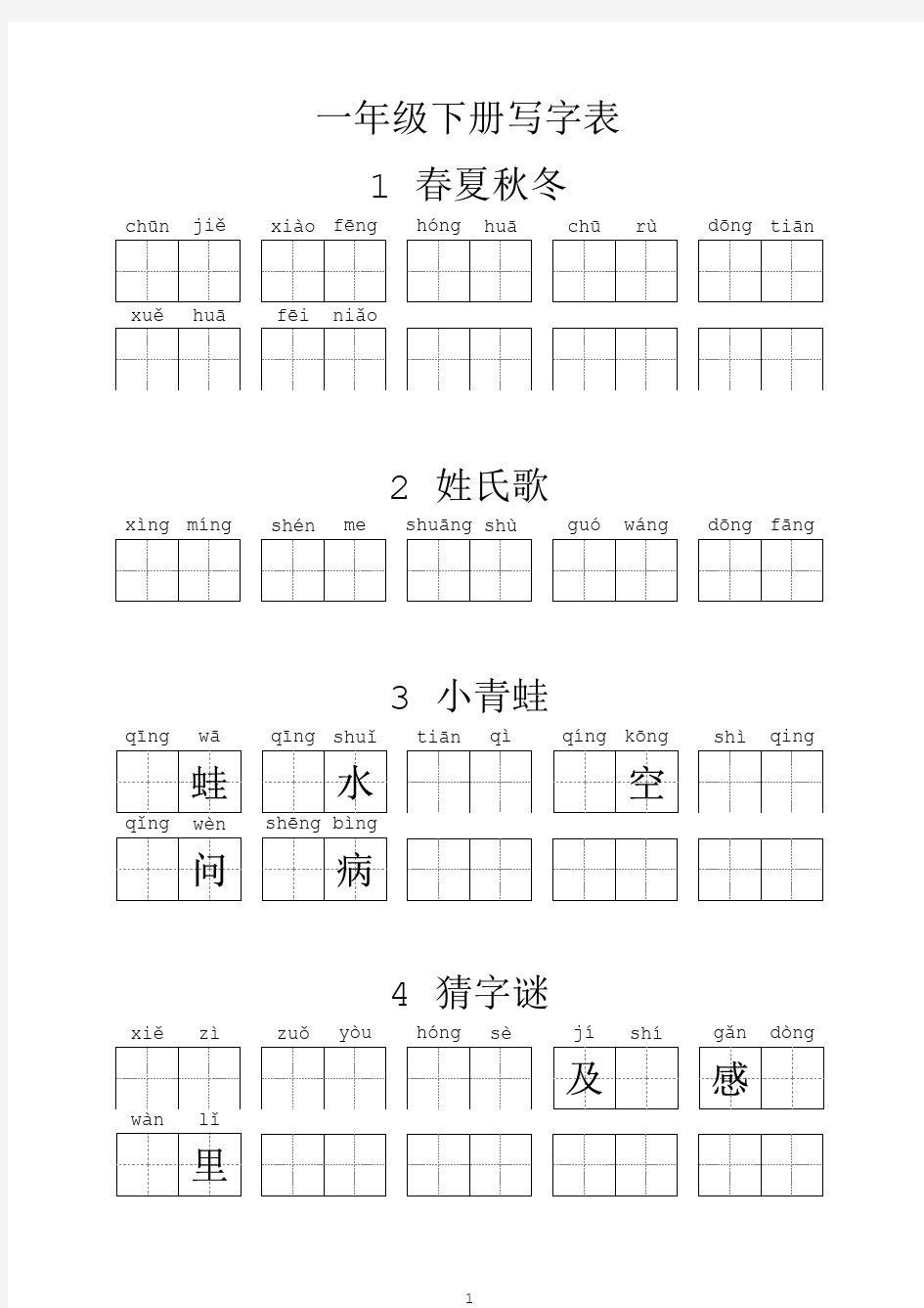 一年级下册写字表