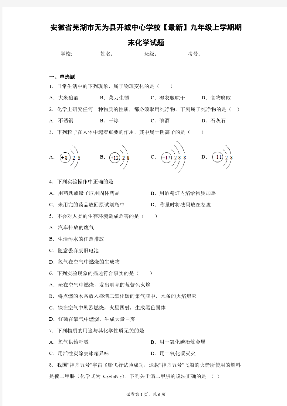 安徽省芜湖市无为县开城中心学校2020-2021学年九年级上学期期末化学试题