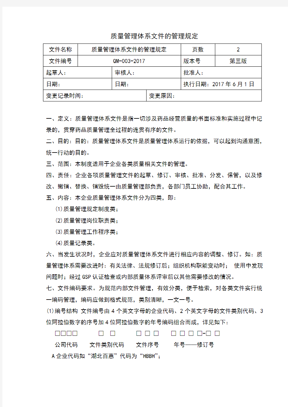 2017GSP管理制度质量管理体系文件的管理规定