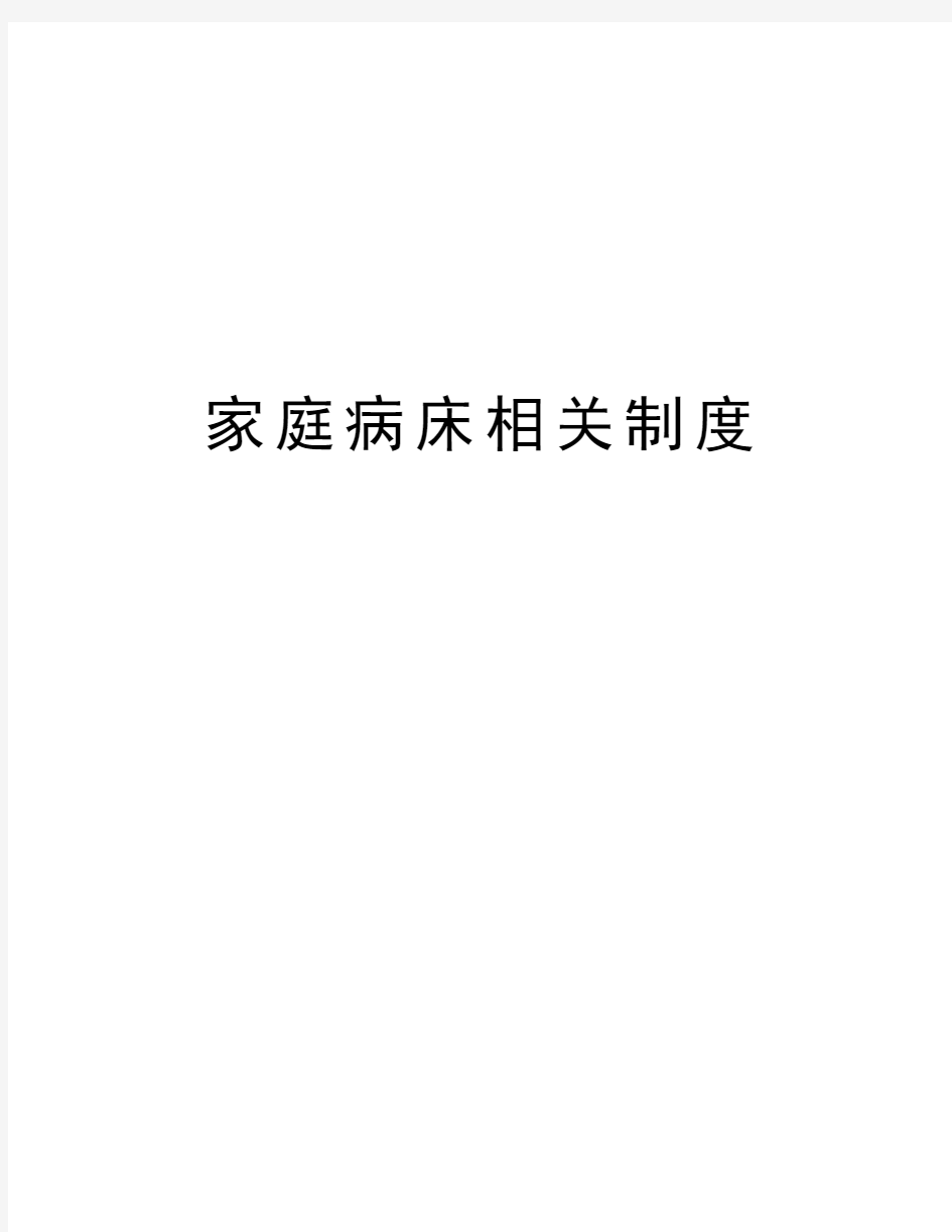 家庭病床相关制度资料