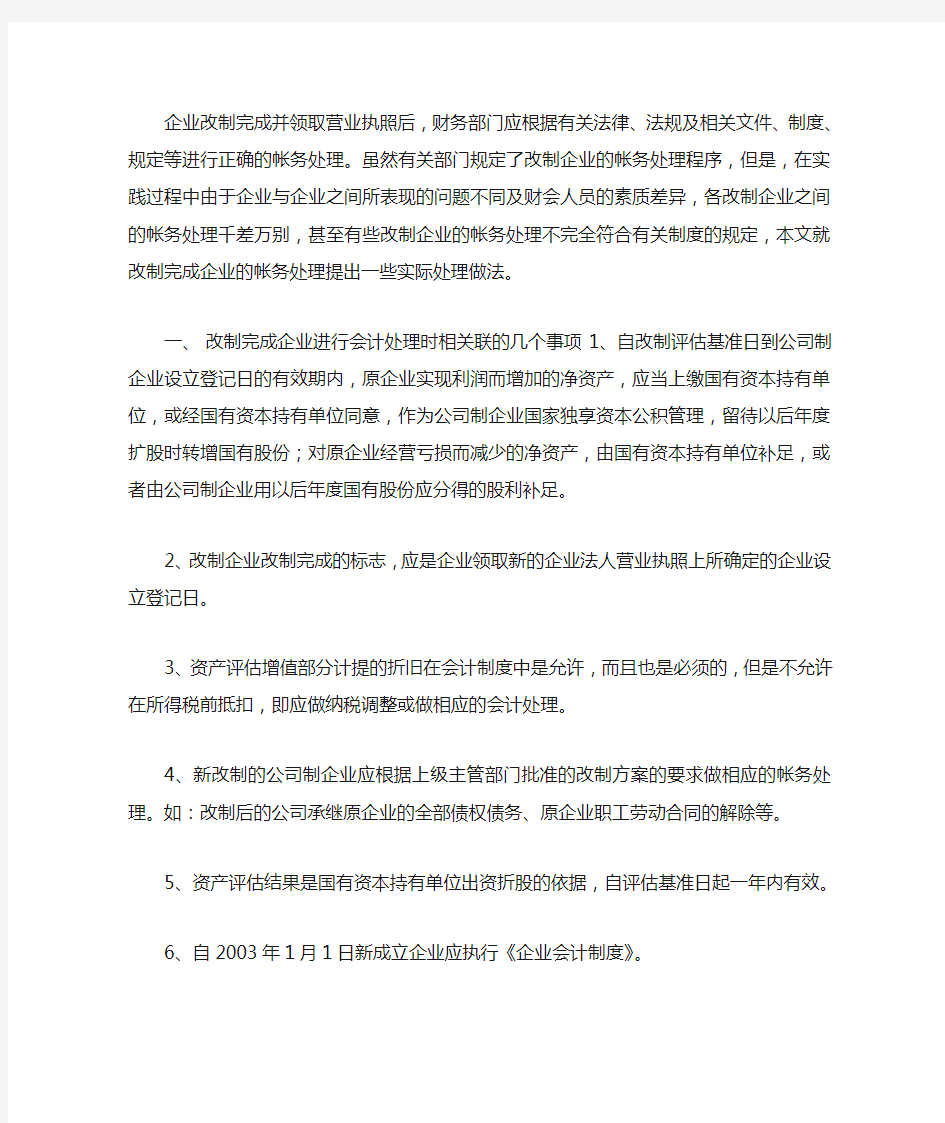 企业改制过程中如何会计处理