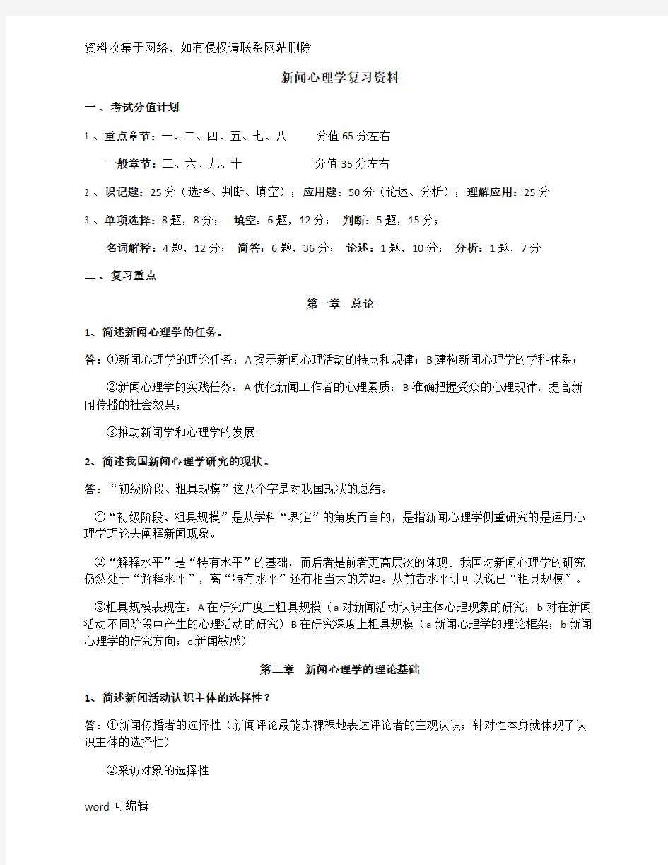 新闻心理学复习资料讲课教案