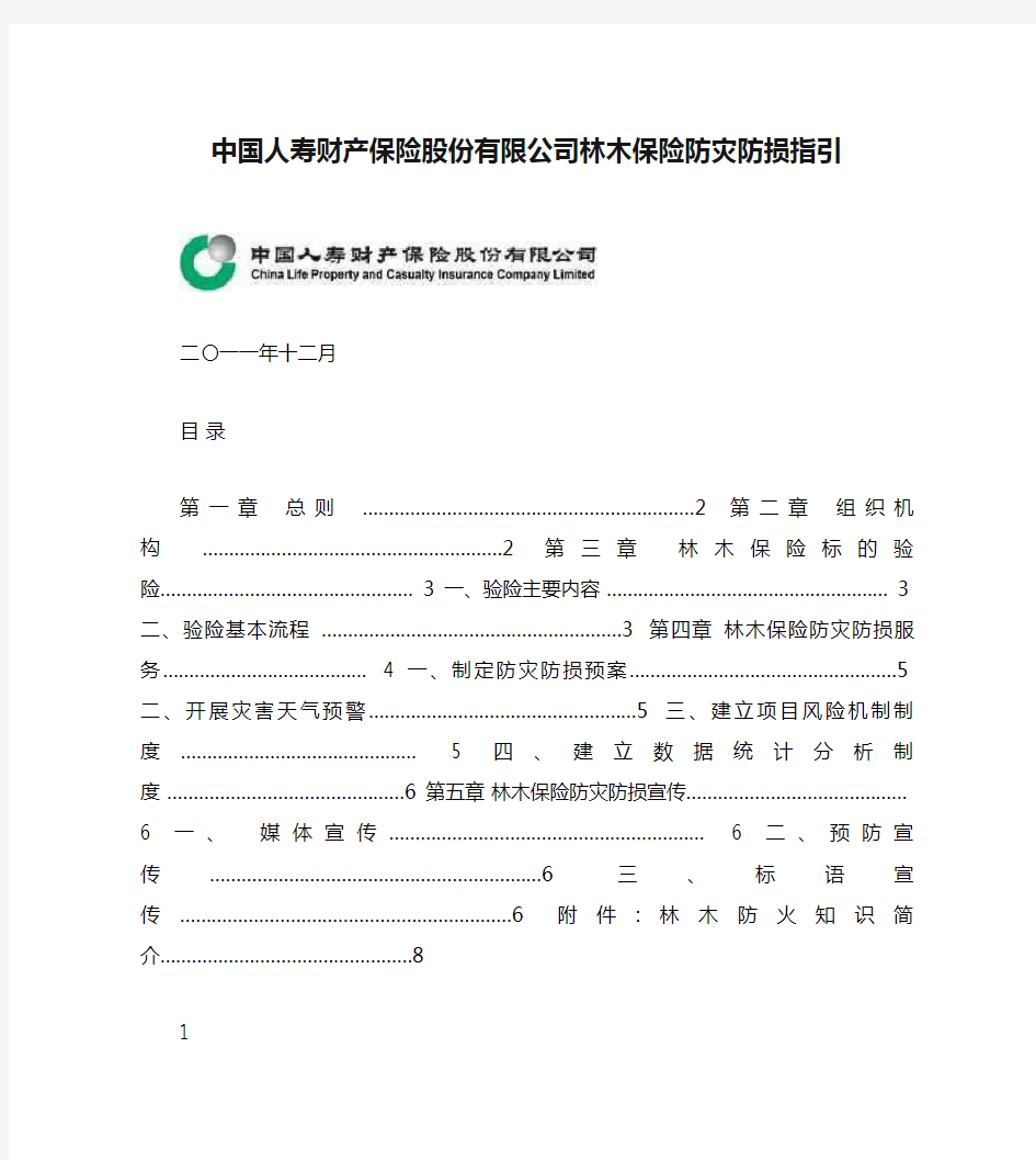 中国人寿财产保险股份有限公司林木保险防灾防损指引