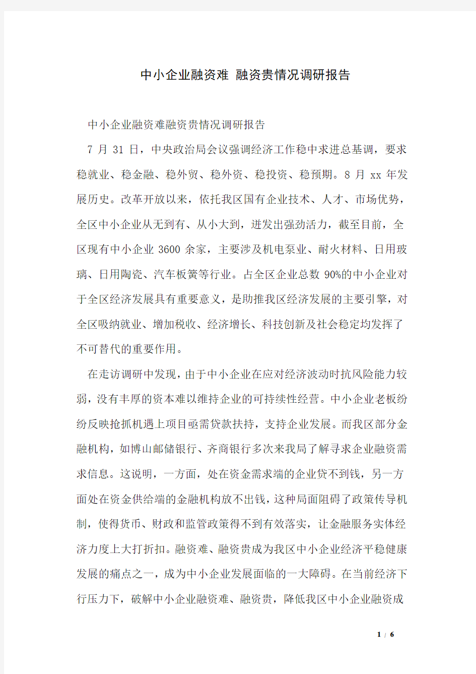 中小企业融资难 融资贵情况调研报告