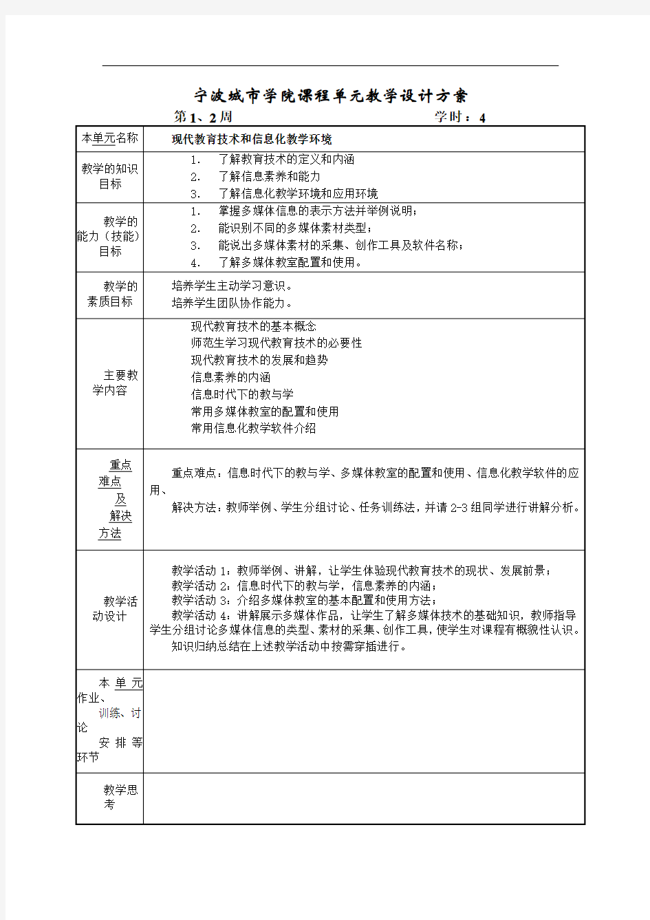 《现代教育技术》课程单元教学设计方案