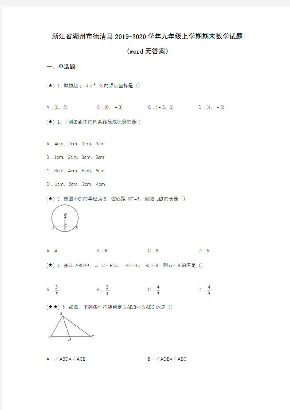 浙江省湖州市德清县2019-2020学年九年级上学期期末数学试题(word无答案)