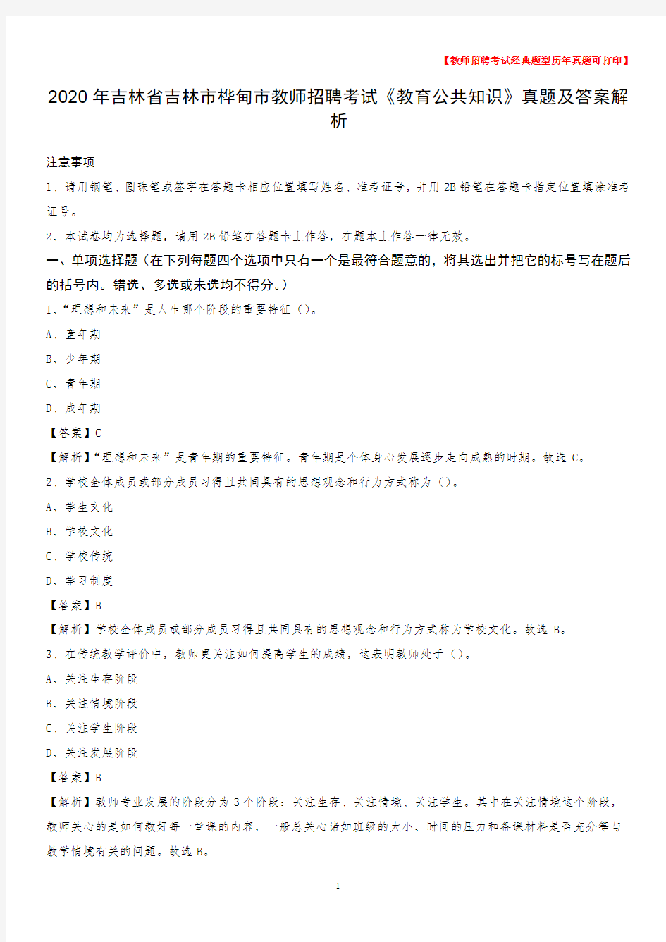 2020年吉林省吉林市桦甸市教师招聘考试《教育公共知识》真题及答案解析