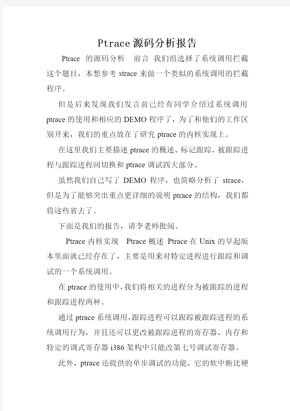 Ptrace源码分析报告.doc