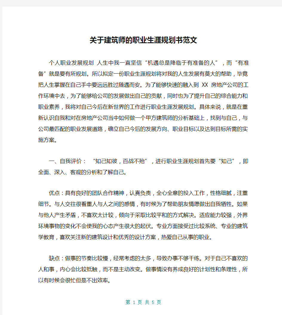 关于建筑师的职业生涯规划书范文