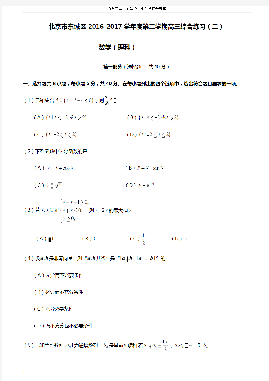 20174东城二模数学理科附答案