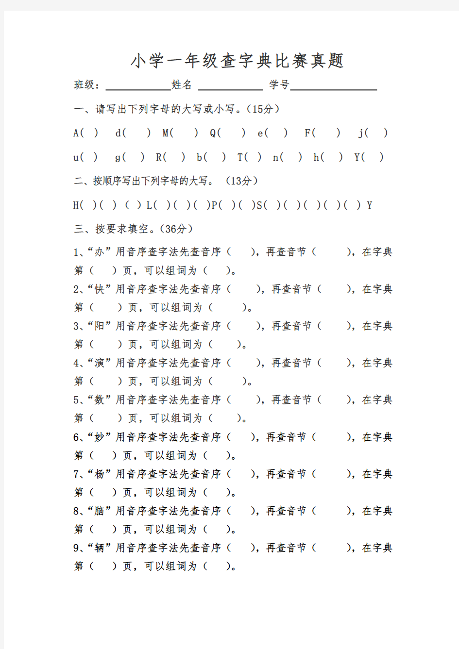 小学一年级查字典比赛真题