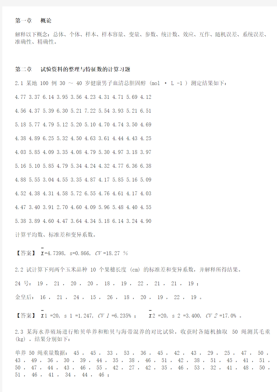 生物统计学课后习题解答 李春喜汇总