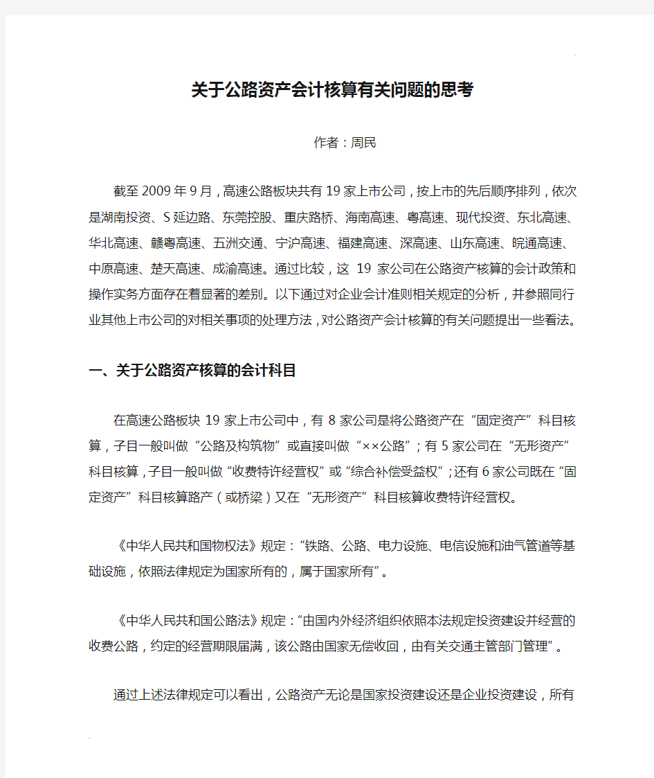 关于公路资产会计核算有关问题的思考