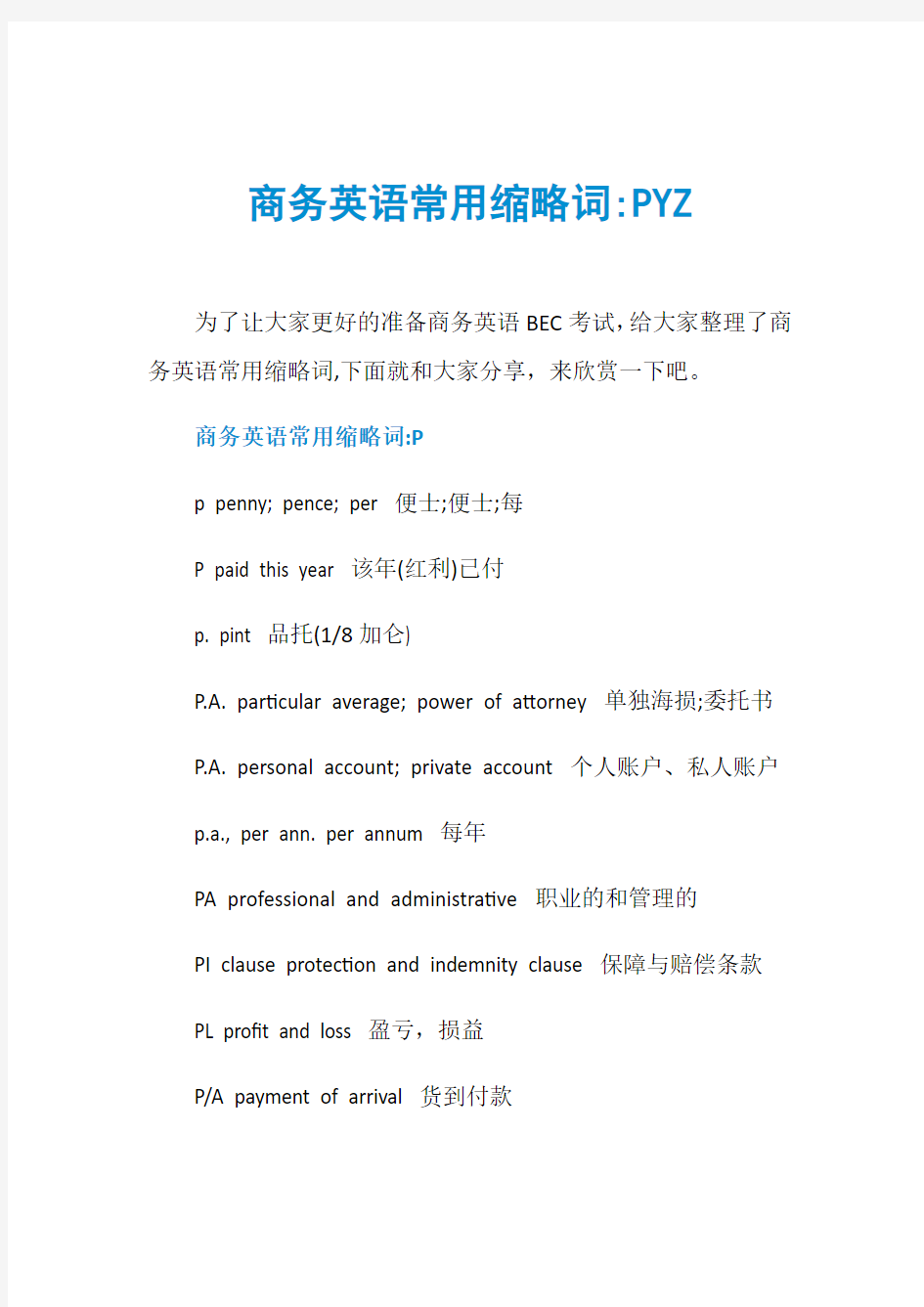 商务英语常用缩略词-PYZ