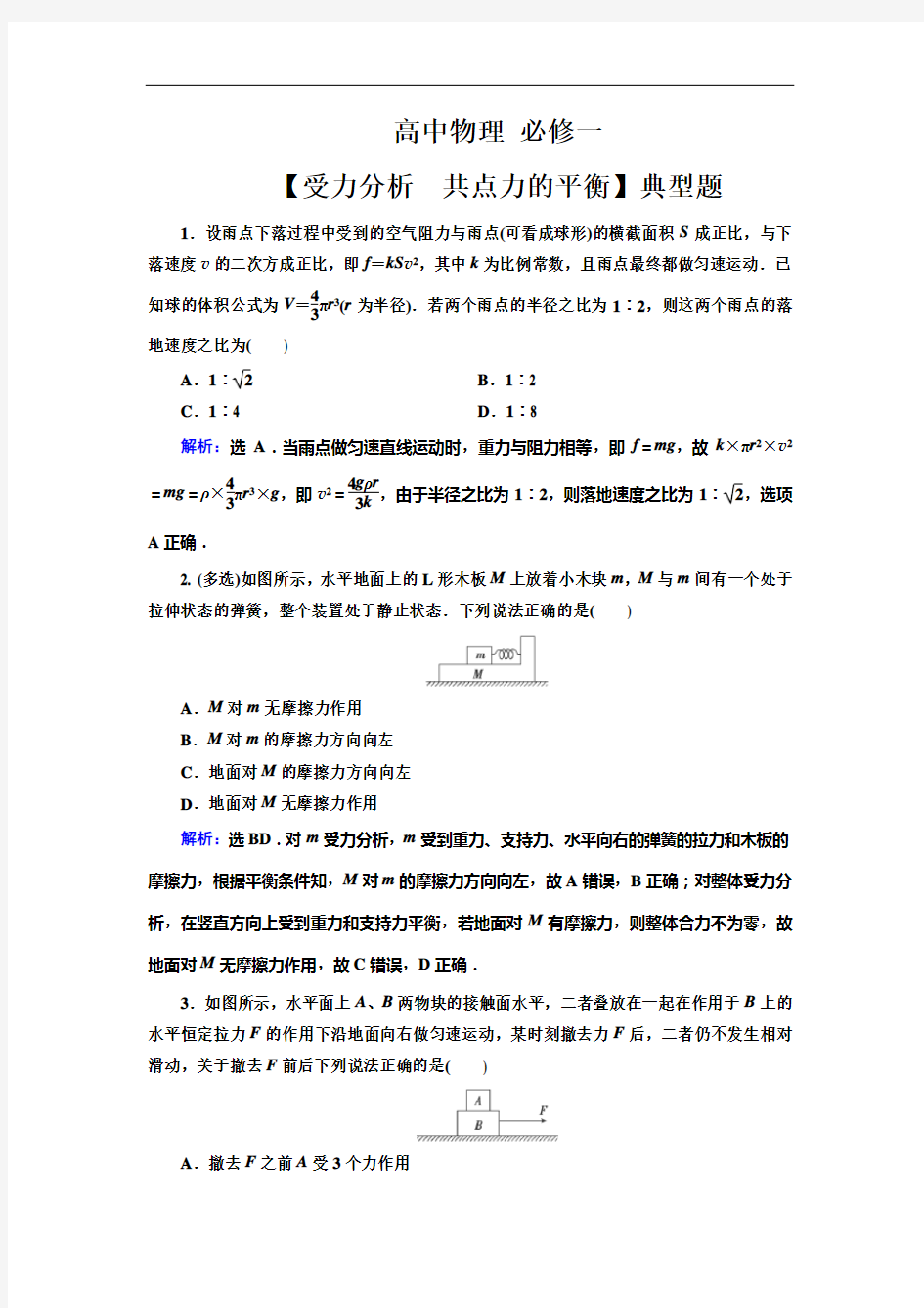 高中物理 必修一【受力分析 共点力的平衡】典型题(带解析)