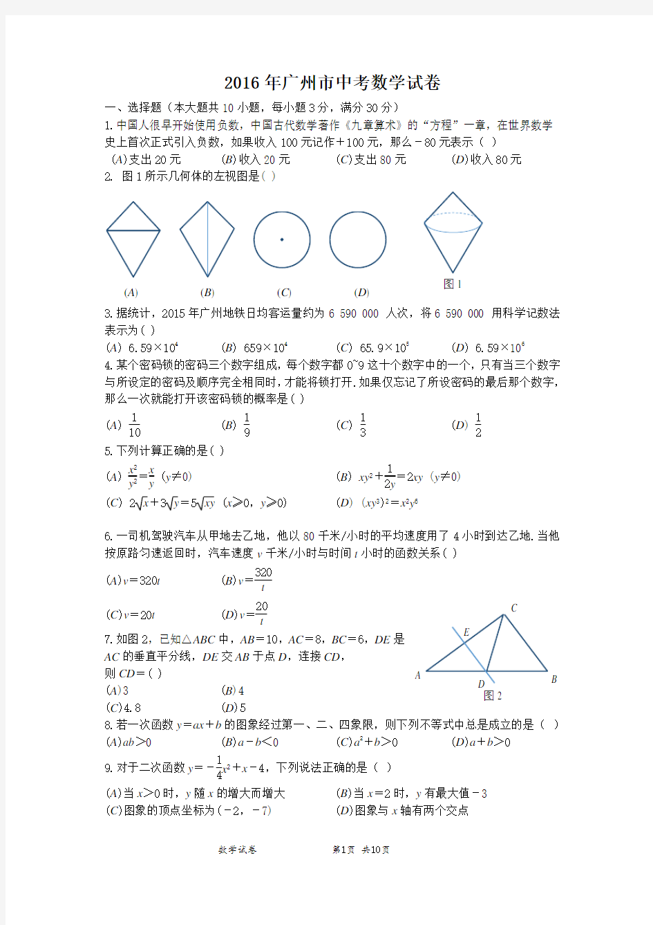 2016年广州市中考数学试卷及答案