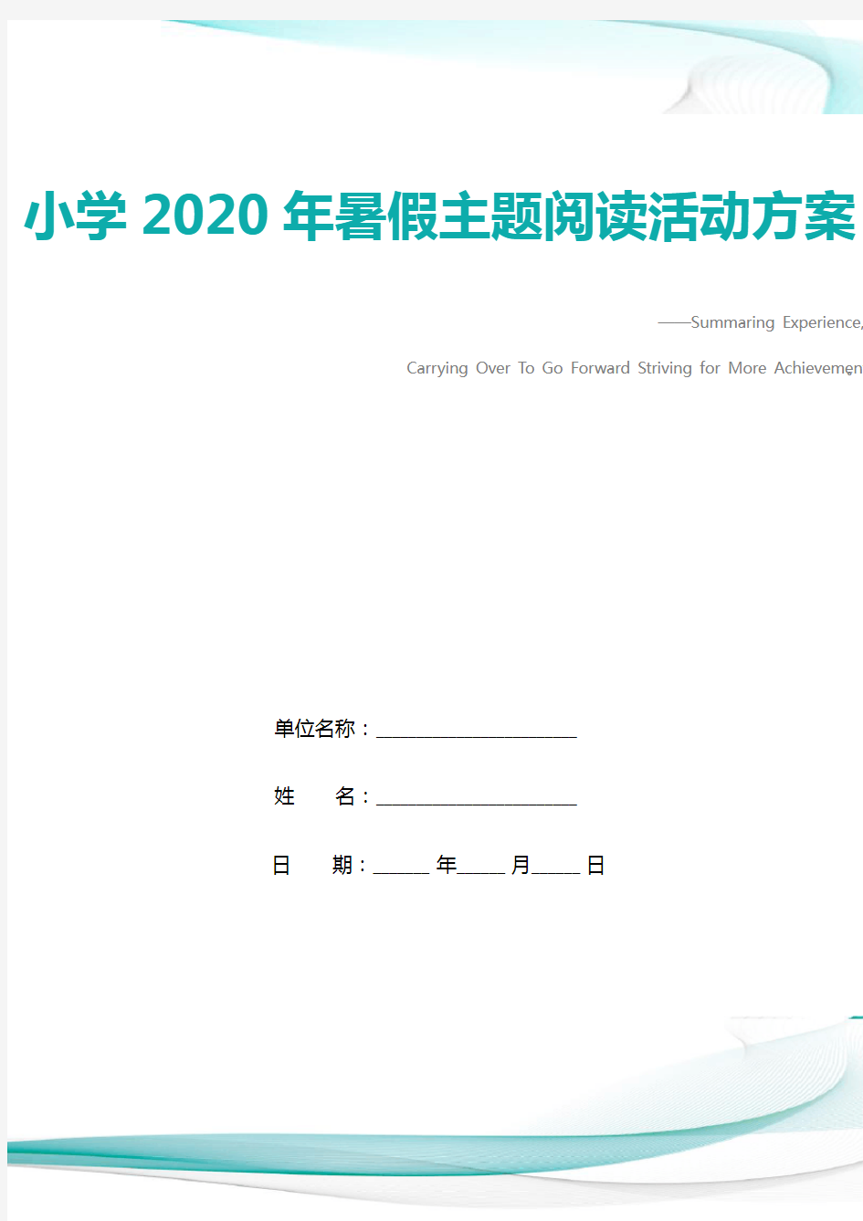 小学2020年暑假主题阅读活动方案