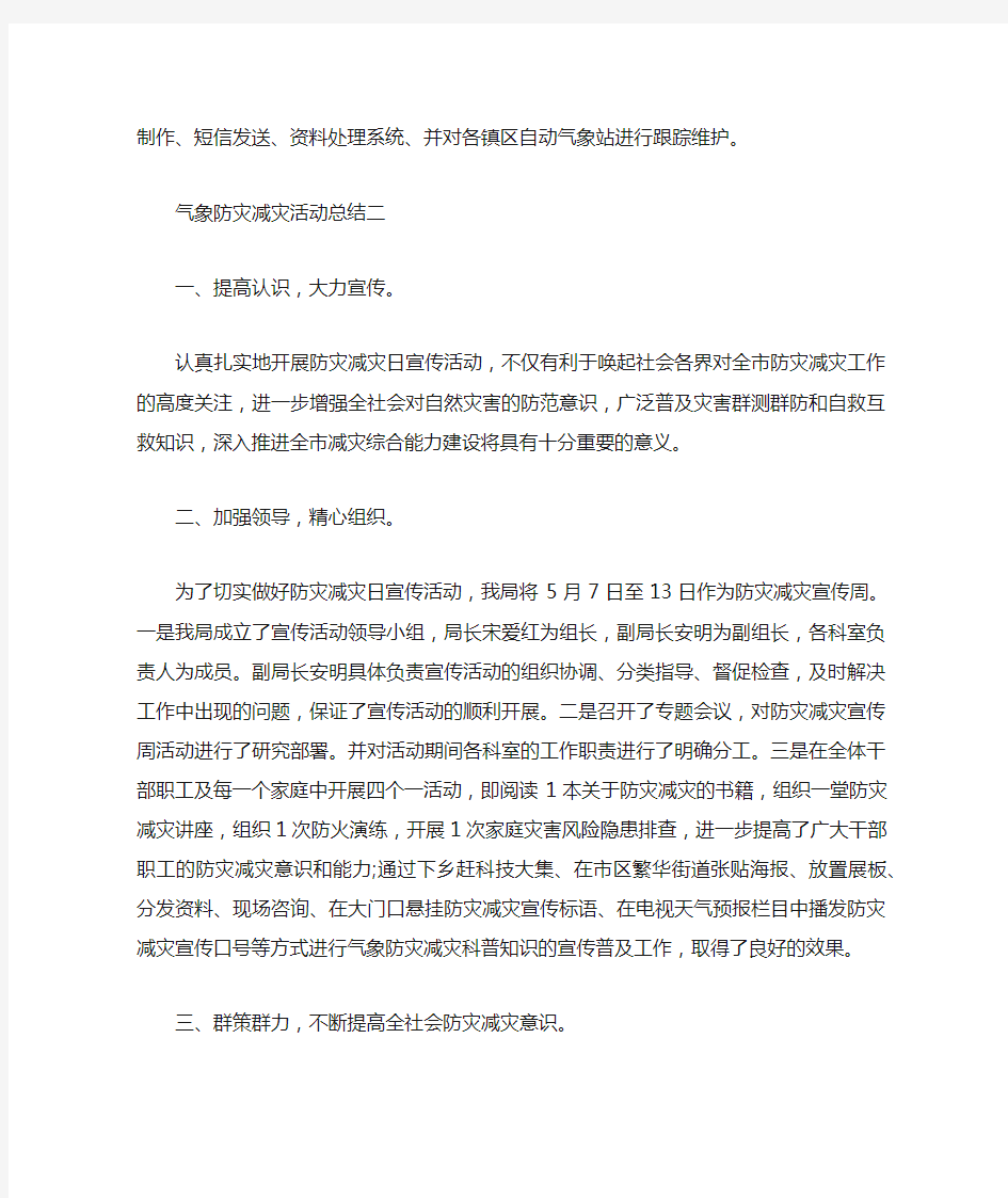 气象防灾减灾活动总结