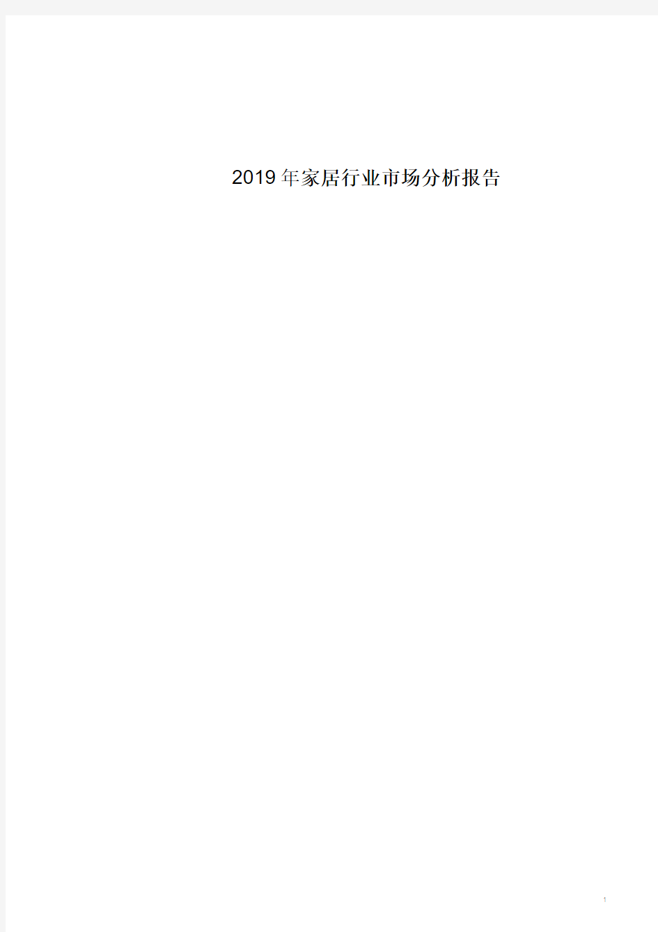 2019年家居行业市场分析报告