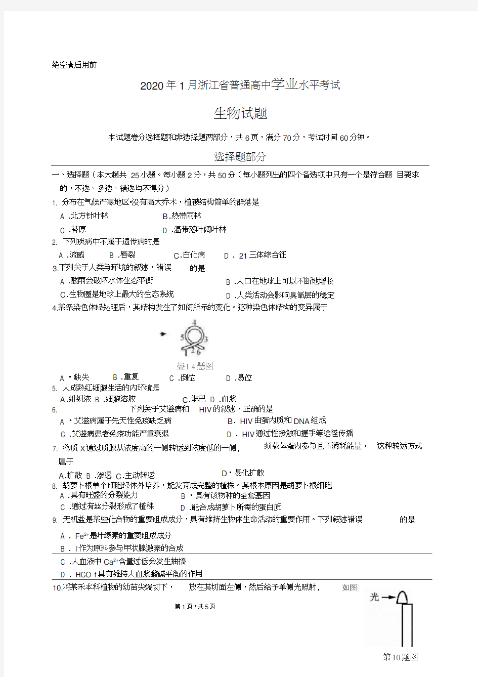 2020年1月浙江省学考生物卷(20200628182108)
