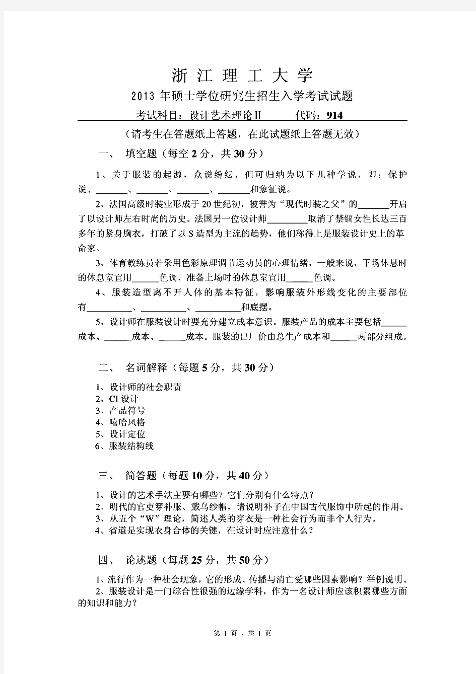 浙江理工大学设计艺术理论历年考研试题