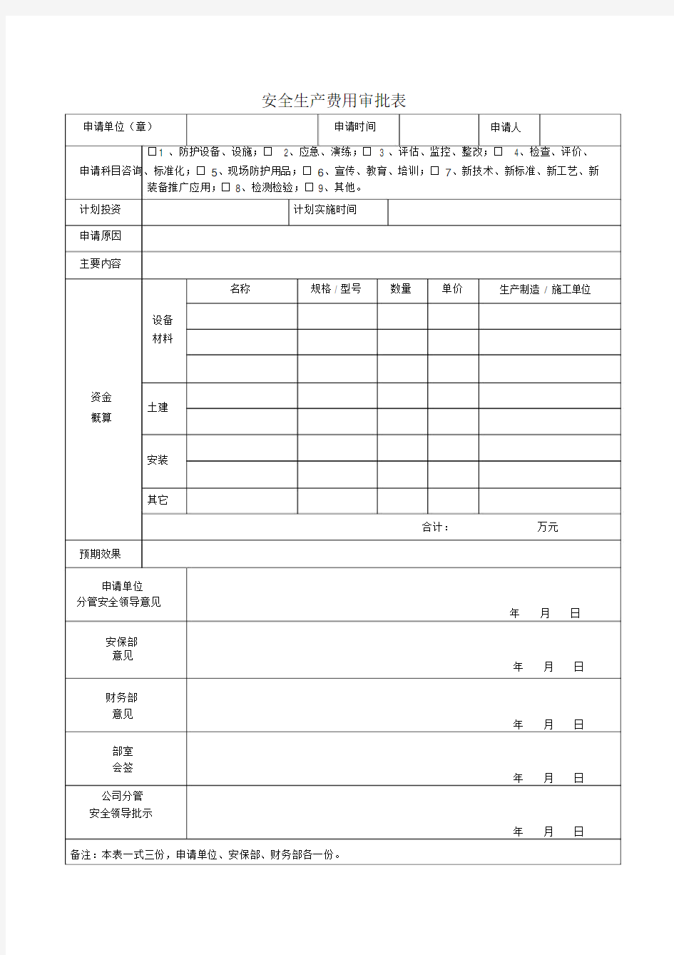 安全生产费用审批表.doc