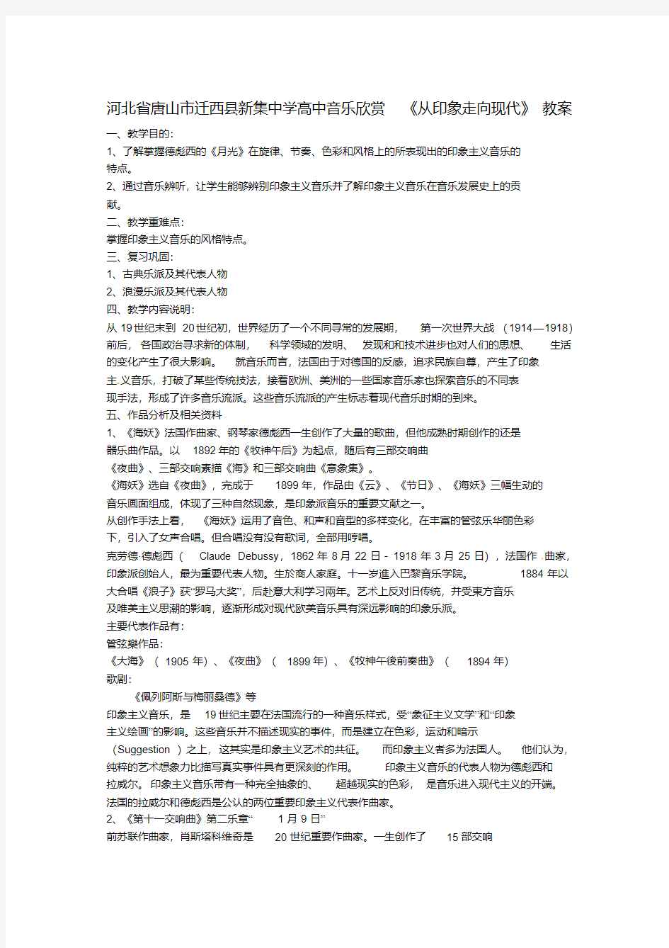 高中音乐鉴赏优秀教案