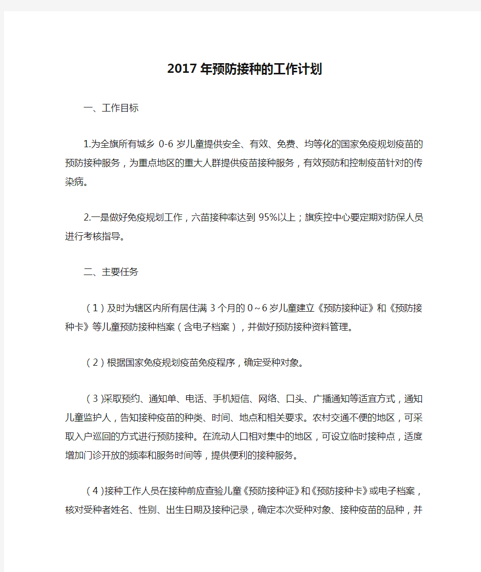 2017年预防接种的工作计划