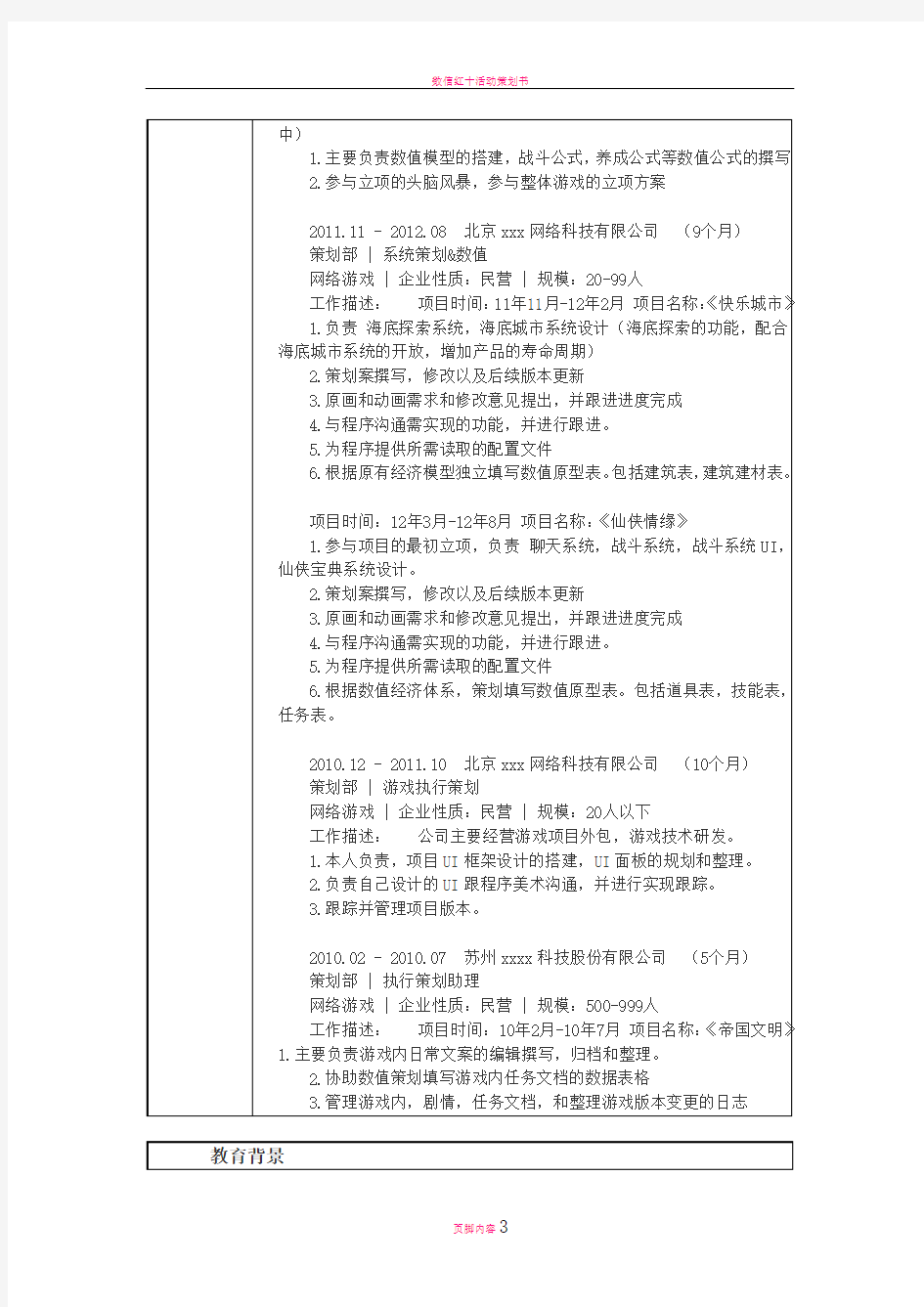 数值策划 个人简历模板