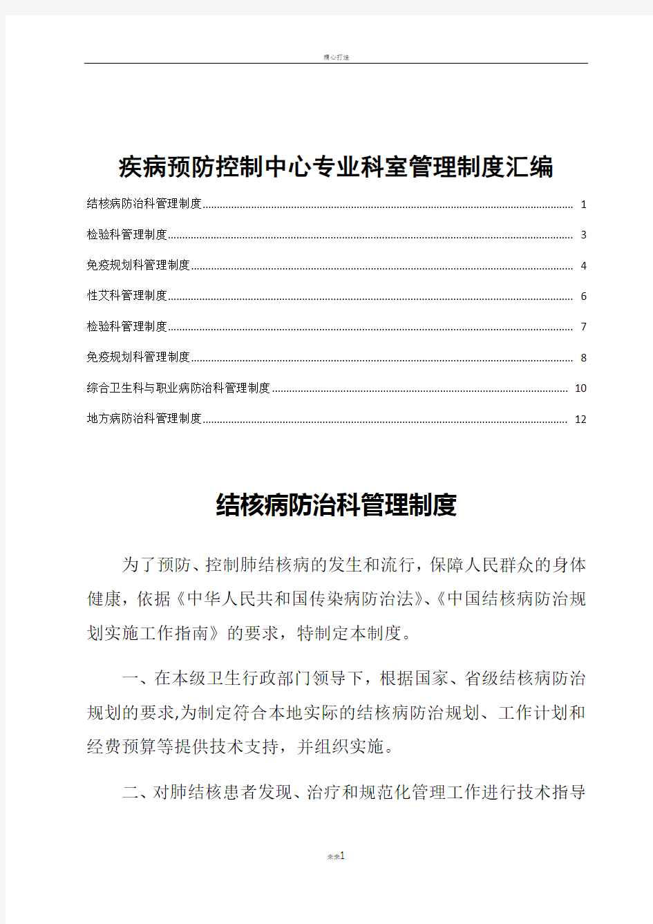 疾病预防控制中心专业科室管理制度汇编