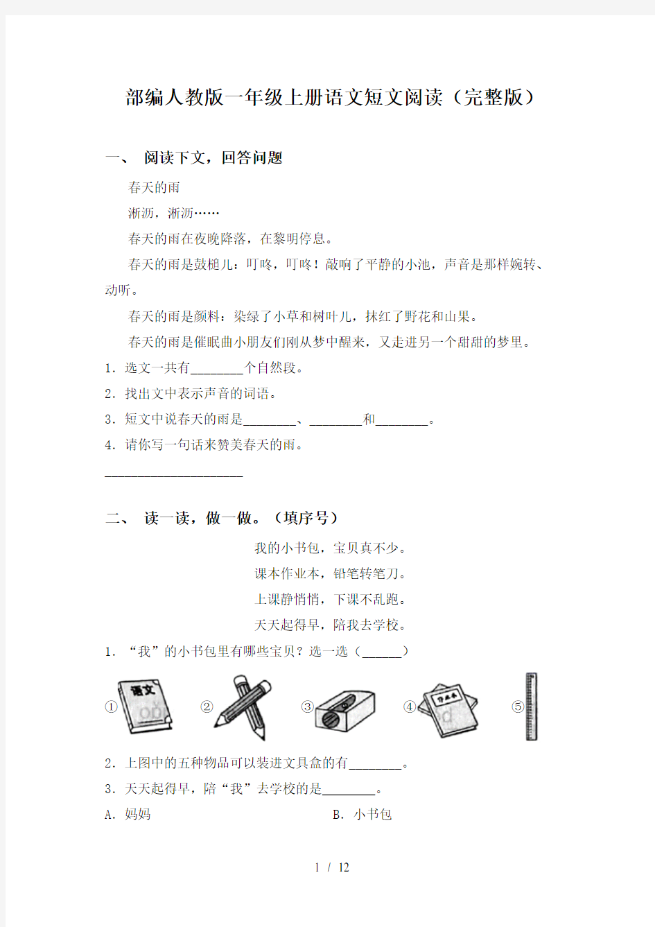 部编人教版一年级上册语文短文阅读(完整版)