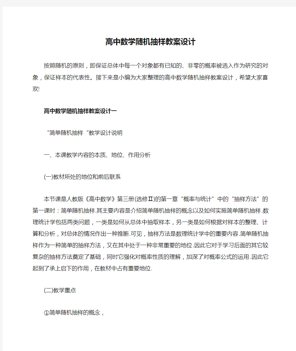 高中数学随机抽样教案设计