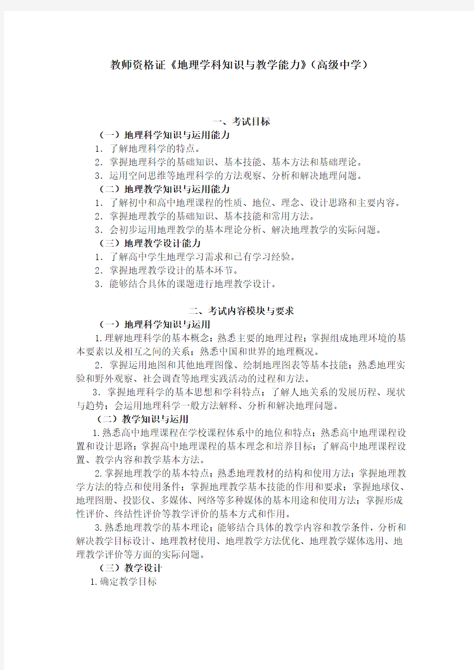 教师资格证《地理学科知识与教学能力》(高级中学)考试大纲