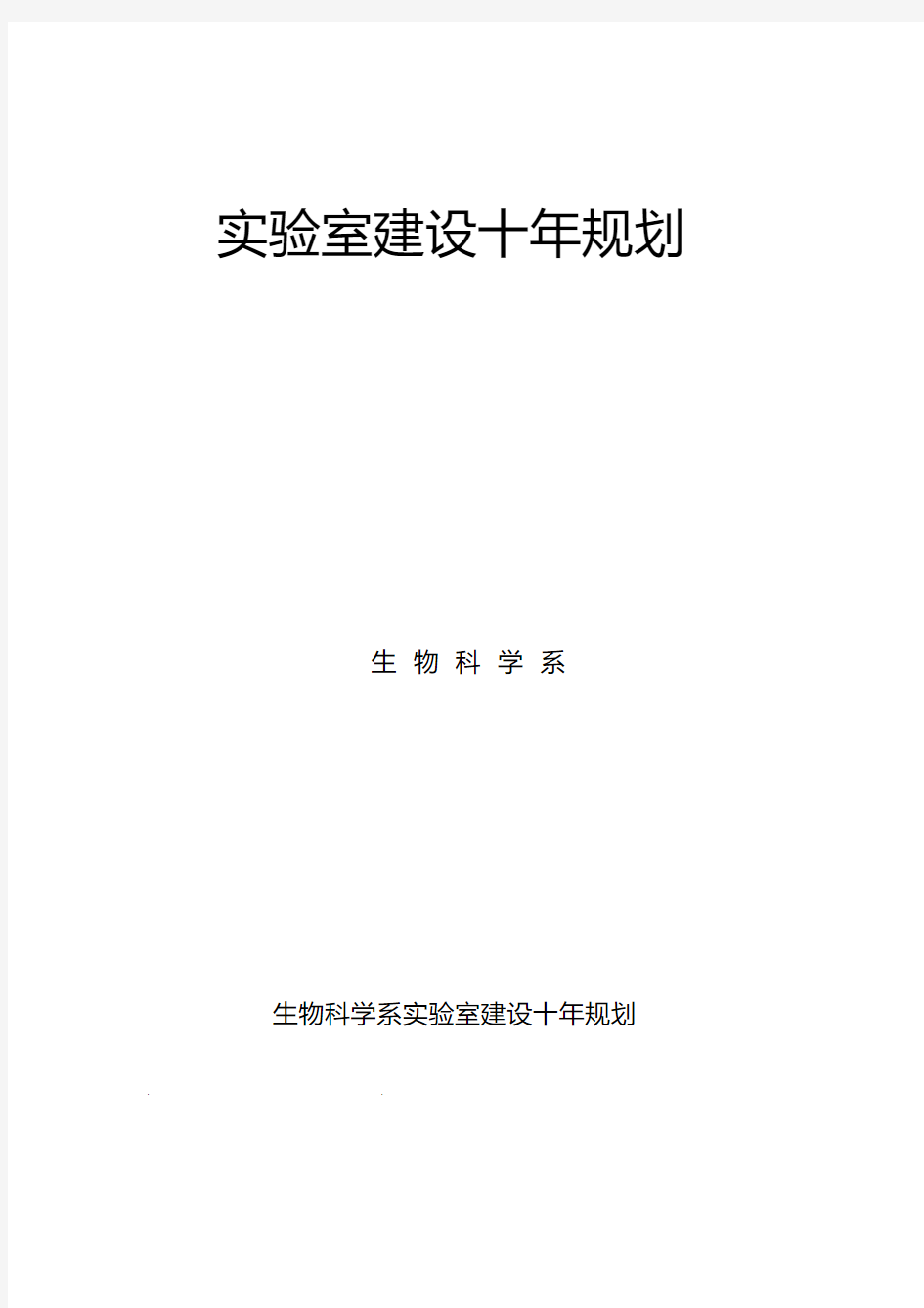 最新实验室建设发展规划报告.pdf